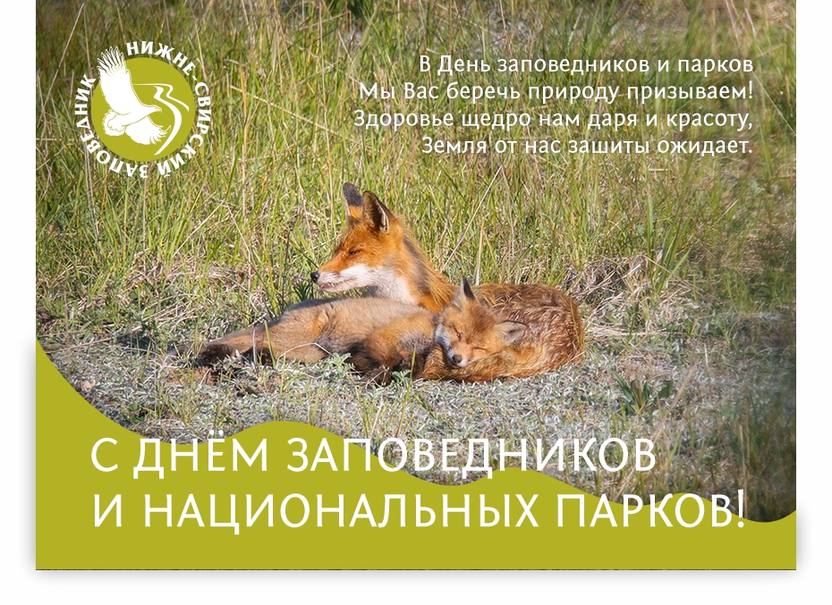 С Днем заповедников прав.jpg