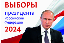 Самовыдвижение В. Путина единогласно поддержали избиратели